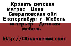 Кровать детская   матрас › Цена ­ 3 500 - Свердловская обл., Екатеринбург г. Мебель, интерьер » Детская мебель   